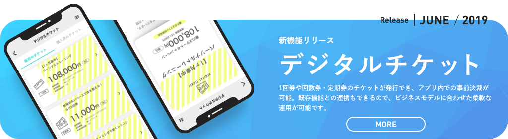 新機能リリース デジタルチケット 1回券や回数券・定期券のチケットが発行でき、アプリ内での事前決裁が可能。既存機能との連携もできるので、ビジネスモデルに合わせた柔軟な運用が可能です。