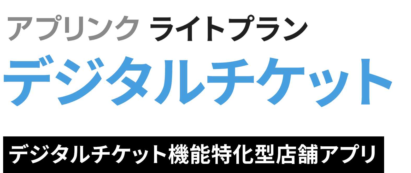 オンライン決済特化型店舗アプリ作成サービス【UPLINK Mini app for Pay】