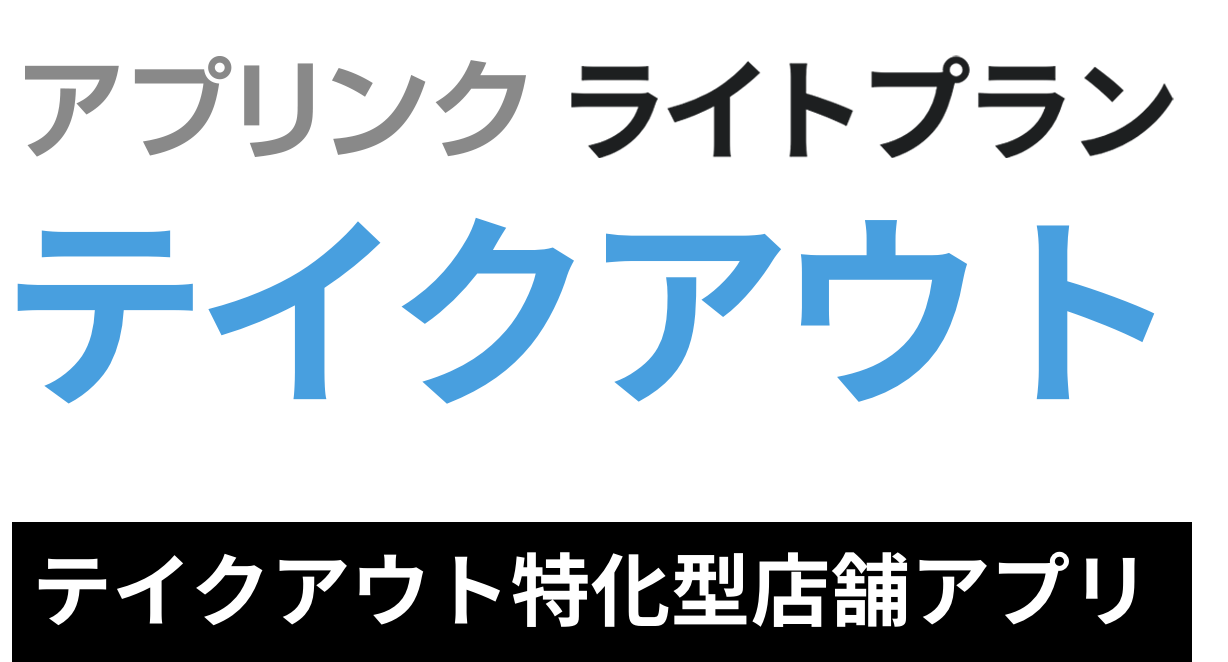 テイクアウト特化型店舗アプリ作成サービス【UPLINK Mini app for Pay】