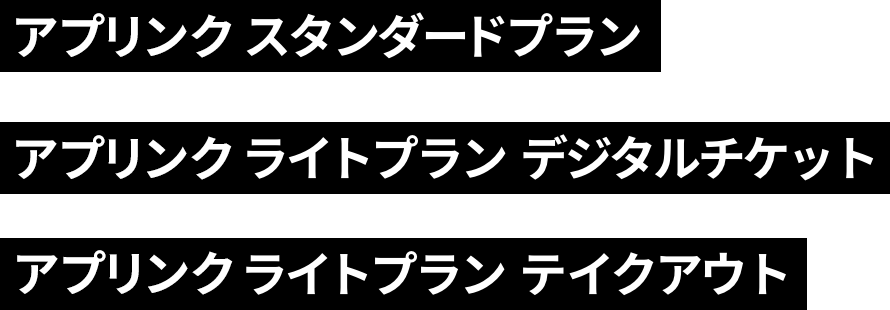 アプリンク / アプリンク ライトプラン デジタルチケット / アプリンク ライトプラン テイクアウト